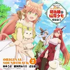 Pochette 「勇者パーティーを追放されたビーストテイマー、最強種の猫耳少女と出会う」オリジナルサウンドトラック2