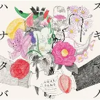 Pochette スキマノハナタバ 〜Love Song Selection〜