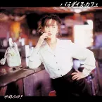 Pochette パラダイス・カフェ