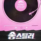 Pochette 송스틸러 - 12월 32일