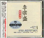Pochette 李宗盛经典金曲