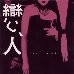 Pochette 戀人