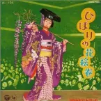 Pochette ひばりの花絵巻