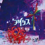 Pochette アイリス