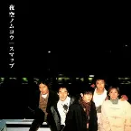 Pochette 夜空ノムコウ
