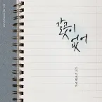 Pochette 갈 곳이 없어