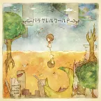 Pochette パラヴレルワールド