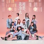 Pochette 初恋、花冷え / 悠々閑々 gonna be alright!!