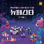 Pochette 뉴페스타 EPISODE.1