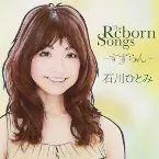 Pochette The Reborn Songs 〜すずらん〜