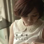 Pochette 愛久見人心