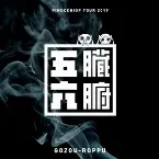 Pochette ピノキオピーツアー2019 五臓六腑