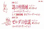 Pochette 謎の村雨城 オリジナル・サウンドトラック オーケストラ・ヴァーション／ゼルダの伝説 オリジナル・サウンドトラック オーケストラ・ヴァーション
