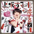 Pochette 恋する図形(cubic futurismo)