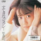 Pochette すてきなジェラシー