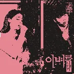 Pochette 이별이야기 in 불청외전 외불러