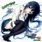 Pochette 私のキ・モ・チ
