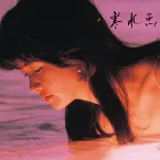 Pochette 寒水魚