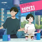 Pochette 조조코믹스 (네이버웹툰) 웹툰 OST Part.1