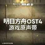 Pochette 明日方舟OST4