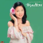 Pochette あなたと生きる