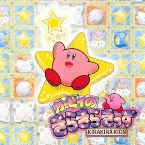 Pochette カービィのきらきら きっず Original CD Masters