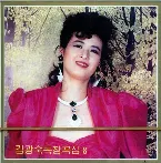 Pochette Vol. 106: Kim Gwang Suk's Solos 8