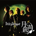 Pochette 月に銃声