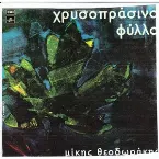 Pochette Χρυσοπράσινο φύλλο