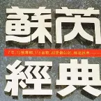 Pochette 蘇芮經典