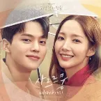 Pochette 기상청 사람들 : 사내연애 잔혹사 편 OST Part.1
