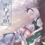 Pochette 東方子守唄