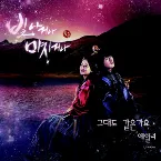Pochette 빛나거나 미치거나 OST Part.1