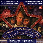 Pochette Лучшие народные песни