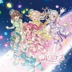 Pochette もういちど ルミナス