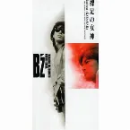 Pochette 裸足の女神