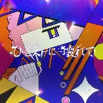 Pochette ひとえに壊れて