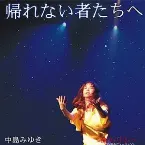 Pochette 帰れない者たちへ