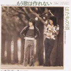 Pochette もう歌は作れない
