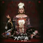 Pochette 万物生