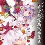 Pochette ピアノのための東方超絶技巧曲集４