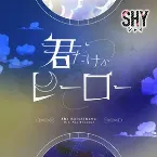 Pochette 君だけがヒーロー