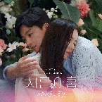 Pochette 서른, 아홉 OST Part. 4