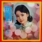 Pochette 轟動閩南語歌曲