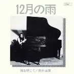 Pochette 12月の雨