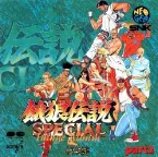 Pochette 餓狼伝説スペシャルイメージアルバムPart 2