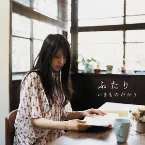 Pochette ふたり