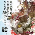 Pochette 実は繊細な貴女とたまに勇敢な私のなんだか騒いでるって話。