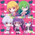 Pochette TVアニメ「恋愛フロップス」オリジナルサウンドトラック