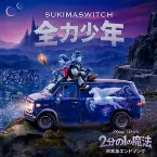 Pochette 全力少年 (Remastered)